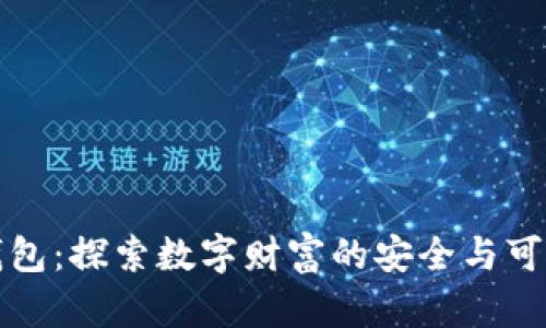 区块链钱包：探索数字财富的安全与可靠性之旅