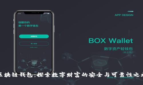 区块链钱包：探索数字财富的安全与可靠性之旅