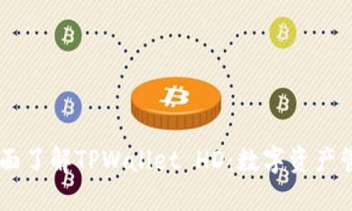 žiaoti全面了解TPWallet HD：数字资产管理新选择