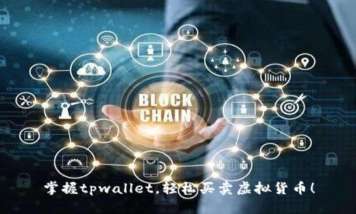 掌握tpwallet，轻松买卖虚拟货币！