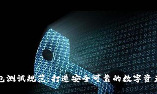 区块链钱包测试规范：打造安全可靠的数字资产保护机制