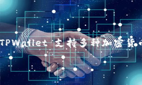 TPWallet 是一个由中国团队开发的数字资产钱包，旨在为用户提供安全、高效的数字资产管理和交易服务。TPWallet 支持多种加密货币和区块链资产，致力于为用户提供便捷的使用体验。其界面设计友好，操作简单，受到越来越多用户的欢迎。 

如果您对 TPWallet 的具体功能和使用体验有更多的兴趣或者其他问题，欢迎继续提问。