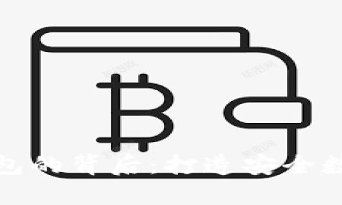 揭秘区块链钱包的背后：打造安全数字资产的秘密