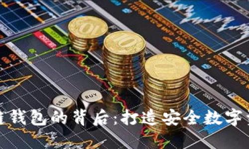 揭秘区块链钱包的背后：打造安全数字资产的秘密