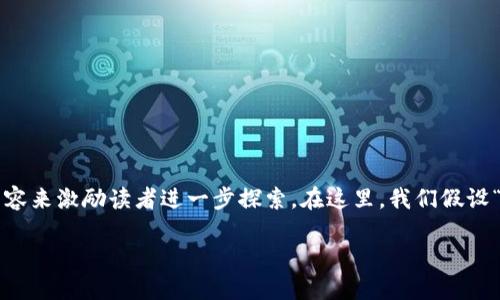 可能是一个特定于某种技术或平台的问题，以下是一个假设的和相关内容来激励读者进一步探索。在这里，我们假设“tpwallet”是一个钱包应用程序，提醒读者可能遇到的问题和解决方案。

探寻TPWallet的隐秘角落：为何搜索无果？
