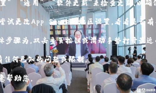关于“tpwallet”在苹果手机上下载安装问题，您可以尝试以下几种解决方案：

1. **检查网络连接**：确保您的手机连接到稳定的互联网。如果网络不稳定，可能会导致下载失败。

2. **更新iOS系统**：查看您的苹果手机是否有可用的系统更新。前往“设置”  “通用”  “软件更新”来检查更新，以确保您使用的是最新版本的iOS系统。

3. **App Store地区限制**：有些应用在特定地区可能无法下载。您可以尝试更改App Store的地区设置，看看是否有帮助。前往“设置”  “Apple ID”  “查看Apple ID”  “国家/地区”来修改。

4. **清除App Store缓存**：您可以尝试退出App Store并重新登录。具体步骤为，双击主页按钮或滑动手势打开最近的应用，向上滑动关闭App Store，然后重新打开。

5. **联系客服支持**：如果仍然无法下载，建议联系苹果客服，询问是否有任何已知的问题或限制。

如果您有其他具体的问题或需要更详细的指导，请提供更多信息，我很乐意帮助您。