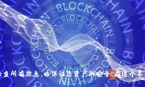 要将BNB（币安币）提取到TPWallet，您可以按照以下步骤进行操作。这些步骤将指导您如何安全且高效地完成提币过程。

### 1. 准备工作

在开始之前，请确保您已经拥有以下条件：
ul
    li一个在币安（Binance）上注册的账户并已完成身份验证。/li
    li一个TPWallet钱包，确保您已经下载并安装了TPWallet，并创建了一个钱包地址。/li
    li您已通过币安充值了BNB，并且账户中有足够的BNB余额以进行提币。/li
/ul

### 2. 登录币安账户

在您的设备上打开币安网站或应用程序，并使用您注册时的用户名和密码登录到您的账户。

### 3. 选择提币功能

在登录后，找到页面上的“钱包”或“资金管理”选项。接下来，点击“提币”按钮。这通常可以在钱包页面的顶部找到。

### 4. 选择币种BNB

在提币页面，您需要选择要提取的币种。在输入框中输入“BNB”或从下拉菜单中找到币安币。选择BNB后，您会看到与BNB相关的提币选项。

### 5. 输入TPWallet地址

打开TPWallet，找到您的BNB接收地址。在新钱包界面中，找到“接收”选项，并复制您的BNB接收地址。返回到币安提币页面，将此地址粘贴到提币地址的输入框中。请仔细检查地址，以确保它没有错误。

### 6. 输入提币数量

在提币数量框中输入您希望提取的BNB数量。请注意，币安可能会收取一定的网络手续费，因此在输入数量时请考虑到这一点。如果您不确定要提取多少BNB，可以查看币安页面上的最低提币限制。

### 7. 选择网络

在选择网络时，请确保您选择与TPWallet支持的网络类型相符的网络。例如，如果您的TPWallet支持BNB Smart Chain（BSC），请选中相应的选项。这一点非常重要，错误的网络会导致币种丢失。

### 8. 确认信息并提交

检查您的提币信息，包括钱包地址、提币数量和网络选项，确保所有信息无误后，点击“提交”按钮。币安会向您确认提币请求。

### 9. 完成二次验证

为了保障账户安全，币安可能会要求您进行二次验证。这通常包括输入由手机短信或电子邮件发送的验证码。根据系统提示完成验证。

### 10. 检查提币状态

一旦提交了提币请求，您可以在币安账户的“提币历史”中查看提币的状态。请耐心等待，提币的处理时间依赖于网络的繁忙程度。

### 11. 确认在TPWallet中收到BNB

在发送请求之后，您需要等待一些时间（通常从几分钟到几小时不等），然后去TPWallet中检查您的BNB余额。您可以通过点击“资产”或相应选项查看您的余额。

### 12. 常见问题解答

- **提币失败了怎么办？**br
如果提币失败，首先检查您的交易信息是否输入正确。您也可以查看币安的通知，确认是否有其他问题。同时，也建议查看您的TPWallet，确保没有网络问题。

- **提币手续费是多少？**br
不同的网络和币种手续费会有所不同，具体的手续费可以在提币页面上查看。

- **注意事项**br
务必确保您所输入的地址、网络和提币数量都是正确的。在进行大额转账时，可以先进行小额转账测试以确保无误。

### 总结

将BNB提取到TPWallet是一个简单的过程，只需按照上述步骤操作，就能轻松完成。确保在过程中保持警惕，始终检查所有信息，以保证您资产的安全。在这个不断发展的数字货币世界中，了解如何有效地管理您的资产非常重要。希望本文能为您提供帮助，助您顺利完成交易。