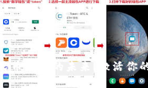 探寻数字人民币钱包的未来：激活你的支付新体验