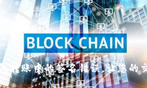 解决数字钱包转账中的签名错误，让您的交易顺畅无忧