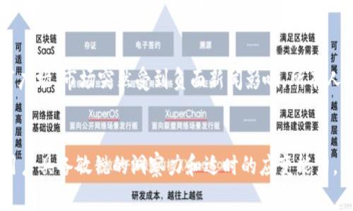 在TPWallet中，有些币无法出售可能与多种因素有关。下面是一些常见原因及相应的解释。

1. 缺乏流动性
某些数字货币在市场上的流动性可能非常低。想象一下一个静谧的小湖，湖面上平静无波，没有人愿意进入或离开，这样的场景就像某些币种在TPWallet中，可能根本找不到买家。流动性不足意味着即使你想卖出这些币，也可能因为没有人愿意接盘而无法成交。

2. 交易对的缺失
TPWallet支持多种币种之间的交易，但并不是所有的币都可以与其他币进行交易。就像在一个大型市场中，虽然有很多摊位，但是你的特定商品可能只有一个摊位在售卖，这使得你无法轻易出售这些商品。如果某个币种没有与其他主流币的交易对，自然也就无法在TPWallet上完成交易。

3. 交易限额限制
每个钱包或交易平台都会设置一些交易限额，以确保市场的稳定和安全。想象一下，一个繁忙的集市，摊主们为避免拥挤和混乱，会限制每一位顾客的购买量。如果你的交易量超出了限额，自然就无法顺利交易。TPWallet也可能对某些币的买入或卖出设置了限额，影响了你的交易。

4. 技术问题与系统故障
无论多么先进的技术都会有偶尔出错的时刻。想象一下深夜，一条幽静的乡间小路，突然车辆因故障停滞不前。若TPWallet由于技术问题或系统维护，某些币种的交易功能可能暂停。在这种情况下，即便你的币种有流动性，也无法正常完成交易。

5. 合规性问题
数字货币市场受各国政策与法规的影响。在某些情况下，TPWallet可能会因为合规问题暂停某些币的交易。想象一下，一个阳光明媚的午后，突然下起了瓢泼大雨，所有的户外活动都被迫停止。类似地，某些币种因为监管原因而无法进行交易，影响了你的卖出计划。

6. 个人账户问题
有时，造成无法出售某些币的原因可能在于用户个人的账户设置。设想一下，一个老故事中的智慧老人，必须通过多个门才能进入一个宝藏的房间。如果你的TPWallet账户存在未完成的身份验证或其他设置问题，那么即使你手握珍宝，也无法将其出售。确保账户设置完整并且符合交易要求是畅通交易的基础。

7. 持币时间限制
某些币种可能设定了持币时间限制，只有持有了一段时间后才能交易。想象在古老的村庄里，有一种木材需要在特定的季节才能砍伐，才能确保最佳质量。如果你在持有规定的时间内未能进行交易，这类限制可能会让你无法立即出售这些币种，必须等到符合条件后才能交易。

8. 市场情绪波动
市场情绪的变化也会影响币种的交易。有时，无论技术面有多完美，交易者的恐慌或贪婪都能引发巨大的波动。场景设定在繁华的城市广场，市场突然受到负面新闻影响，所有人都选择撤离，导致交易流动性崩溃。尽管币种本身没有问题，但市场环境可能使得这些币不能被买家接受，进而影响你的交易。

总结
理解TPWallet中某些币无法出售的原因，能够帮助用户更好地策略性操作。在数字货币市场中，每一次交易都充满了不确定性，需要用户具备敏锐的洞察力和适时的应变能力。希望以上的分析，能够为你的数字货币投资旅程提供一些有用的建议与启示。