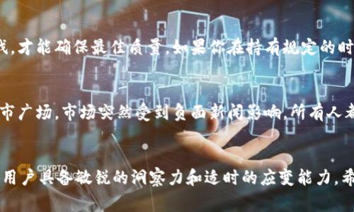 在TPWallet中，有些币无法出售可能与多种因素有关。下面是一些常见原因及相应的解释。

1. 缺乏流动性
某些数字货币在市场上的流动性可能非常低。想象一下一个静谧的小湖，湖面上平静无波，没有人愿意进入或离开，这样的场景就像某些币种在TPWallet中，可能根本找不到买家。流动性不足意味着即使你想卖出这些币，也可能因为没有人愿意接盘而无法成交。

2. 交易对的缺失
TPWallet支持多种币种之间的交易，但并不是所有的币都可以与其他币进行交易。就像在一个大型市场中，虽然有很多摊位，但是你的特定商品可能只有一个摊位在售卖，这使得你无法轻易出售这些商品。如果某个币种没有与其他主流币的交易对，自然也就无法在TPWallet上完成交易。

3. 交易限额限制
每个钱包或交易平台都会设置一些交易限额，以确保市场的稳定和安全。想象一下，一个繁忙的集市，摊主们为避免拥挤和混乱，会限制每一位顾客的购买量。如果你的交易量超出了限额，自然就无法顺利交易。TPWallet也可能对某些币的买入或卖出设置了限额，影响了你的交易。

4. 技术问题与系统故障
无论多么先进的技术都会有偶尔出错的时刻。想象一下深夜，一条幽静的乡间小路，突然车辆因故障停滞不前。若TPWallet由于技术问题或系统维护，某些币种的交易功能可能暂停。在这种情况下，即便你的币种有流动性，也无法正常完成交易。

5. 合规性问题
数字货币市场受各国政策与法规的影响。在某些情况下，TPWallet可能会因为合规问题暂停某些币的交易。想象一下，一个阳光明媚的午后，突然下起了瓢泼大雨，所有的户外活动都被迫停止。类似地，某些币种因为监管原因而无法进行交易，影响了你的卖出计划。

6. 个人账户问题
有时，造成无法出售某些币的原因可能在于用户个人的账户设置。设想一下，一个老故事中的智慧老人，必须通过多个门才能进入一个宝藏的房间。如果你的TPWallet账户存在未完成的身份验证或其他设置问题，那么即使你手握珍宝，也无法将其出售。确保账户设置完整并且符合交易要求是畅通交易的基础。

7. 持币时间限制
某些币种可能设定了持币时间限制，只有持有了一段时间后才能交易。想象在古老的村庄里，有一种木材需要在特定的季节才能砍伐，才能确保最佳质量。如果你在持有规定的时间内未能进行交易，这类限制可能会让你无法立即出售这些币种，必须等到符合条件后才能交易。

8. 市场情绪波动
市场情绪的变化也会影响币种的交易。有时，无论技术面有多完美，交易者的恐慌或贪婪都能引发巨大的波动。场景设定在繁华的城市广场，市场突然受到负面新闻影响，所有人都选择撤离，导致交易流动性崩溃。尽管币种本身没有问题，但市场环境可能使得这些币不能被买家接受，进而影响你的交易。

总结
理解TPWallet中某些币无法出售的原因，能够帮助用户更好地策略性操作。在数字货币市场中，每一次交易都充满了不确定性，需要用户具备敏锐的洞察力和适时的应变能力。希望以上的分析，能够为你的数字货币投资旅程提供一些有用的建议与启示。