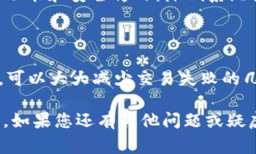 在使用TPWallet进行交易时，用户可能会遭遇几种常见的错误和问题。以下是一些可能导致交易出错的原因，以及解决方案和建议。

一、常见交易错误的原因

1. **网络拥堵**：在高交易量期间，区块链网络可能会变得非常拥堵，导致交易确认时间延迟，甚至失败。尤其是在历史高峰时段，像以太坊网络常常出现这样的情况。

2. **Gas费用不足**：在进行加密货币交易时，用户需要支付Gas费用以激励矿工处理交易。如果设置的Gas费用过低，交易可能会无法成功。在TPWallet中，确保您可以根据网络的实时情况合理设置Gas费用。

3. **合约问题**：如果交易的目标合约存在问题（例如，合约代码存在漏洞或没有被正确发布），这也可能导致交易失败。在进行交易前，确保智能合约处于正常状态，并经过充分测试。

4. **钱包地址错误**：在输入接收方的钱包地址时，一不小心输错了地址，可能会导致资金永久丢失。因此，在确认交易前，务必仔细核对所有的地址信息。

二、如何解决交易错误

1. **提高Gas费用**：如果发现交易未被确认，可以考虑增加Gas费用重新发起交易。TPWallet通常会提供建议的Gas费以帮助用户进行设置。

2. **确认网络状态**：在交易之前，查看当前区块链的网络状态，了解网络的拥堵程度，以便决定最佳的交易时机。

3. **仔细核对信息**：在每次交易开始之前，确保所有信息，尤其是接收地址和交易金额，都是正确的。一些钱包应用中会有检测错误地址的功能，利用这些工具可以大大减少错误发生的几率。

三、预防措施

1. **使用小额交易测试**：在进行大额转账前，可以先尝试小额转账看是否成功，这样可以降低风险。

2. **关注社区和支持渠道**：加入TPWallet的用户社区，了解其他用户的经验和问题，也可以及时获得官方的支持和公告，以防止因网络变化而造成的交易错误。

3. **定期更新钱包软件**：确保您的TPWallet应用程序是最新版本，这样可以获得最新的功能和安全修补，降低系统性错误的风险。

四、总结

使用TPWallet进行交易时，出错的可能性确实存在，但通过了解常见问题和采取预防措施，可以大大减少交易失败的几率。保持警惕，仔细核对每一步骤，将有助于保障您的资产安全。 

希望以上信息能够帮助您更好地理解TPWallet交易过程中可能出现的问题及其解决方案。如果您还有其他问题或疑虑，欢迎随时交流！