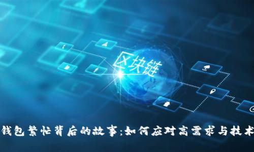 数字钱包繁忙背后的故事：如何应对高需求与技术挑战