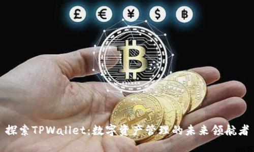 探索TPWallet：数字资产管理的未来领航者
