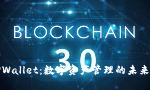 探索TPWallet：数字资产管理的未来领航者