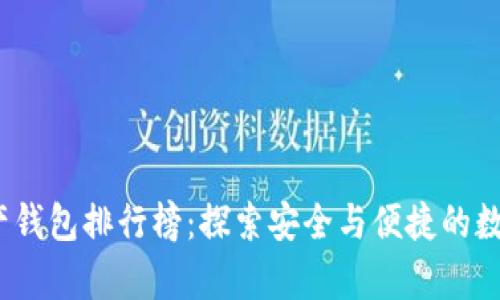 2023年区块链资产钱包排行榜：探索安全与便捷的数字财富管理新选择