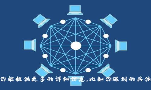 看起来你提到的“tpwallet新用户用不了了”可能是在表达某种具体的问题或者困扰。如果你能提供更多的详细信息，比如你遇到的具体问题、错误提示或者使用场景，我将能更好地帮助你解答或提供建议。请告诉我更多的信息！