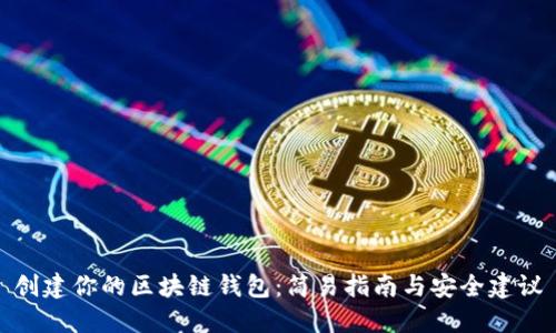 创建你的区块链钱包：简易指南与安全建议