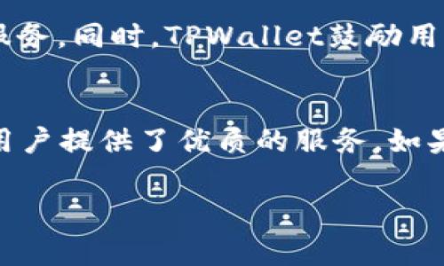 货币TPWallet通常是指与TP Wallet相关的数字货币钱包，这是一种用于存储、管理和交易加密货币的软件。TP Wallet为用户提供了便捷的功能，以确保他们可以安全地进行交易，并轻松地管理他们的数字资产。如果您在寻找关于TP Wallet的信息，以下是一些可能的内容：

### 如何寻找和使用货币TPWallet

1. TPWallet的基础知识
TPWallet是一个多功能的数字货币钱包，可以存储多种加密资产。它的界面友好，适合数字货币的新手和经验丰富的用户。无论是比特币、以太坊，还是其他各种ERC20令牌，它都能为用户提供安全、便捷的存储服务。

2. TPWallet的安全性
在数字货币的世界中，安全性是每个用户最关心的问题之一。TPWallet采用了先进的加密技术，确保用户的私钥及其他敏感信息不会被窃取。此外，定期的安全更新和多层防护措施使得TPWallet成为一个可靠的选择。

3. 如何下载与安装TPWallet
首先，您需要选择一个安全的平台来下载TPWallet的应用程序。通常情况下，您可以通过TPWallet的官方网站或主流的应用商店（如Google Play或Apple App Store）进行下载。完成下载后，根据提示进行安装至您的智能手机或电脑上即可。

4. 创建您的TPWallet账户
安装完成后，您可以创建一个新账户。根据应用内的指示，您需要设置一个安全的密码，并通过恢复助记词来确保您可以在任何时候恢复访问权限。记住，请将助记词安全保存，不要与他人分享。

5. 如何在TPWallet中管理资产
创建账户后，您可以通过多种方式将资金存入TPWallet。您可以从其他钱包转账，也可以通过交易所直接购买并存储您的资产。TPWallet同样提供了一键转账的功能，让用户更轻松地进行交易。

6. 交易与发送加密货币的步骤
使用TPWallet进行交易非常简单。选择您想要发送的货币，并输入接收方的地址和交易金额。在确认所有信息无误后，轻轻一按，就能发起交易。钱包将显示交易状态，并提供相关的交易记录。

7. TPWallet的其他功能
除了基本的存储和交易功能，TPWallet还提供了资产管理、市场行情查看等功能，帮助用户更全面地掌控自已的投资。在这里，您可以随时查看您的资产增长情况，把握市场动态。

8. 常见问题与解决方案
在使用TPWallet的过程中，用户可能会遇到一些困惑，比如如何找回密码、如何处理交易延迟等。TPWallet提供了详细的帮助页面，用户可以根据具体问题找到解决方案。如果问题依然存在，可以考虑联系TPWallet的客服支持。

9. 未来展望与社区建设
随着数字货币的日益普及，TPWallet也在不断升级和改进。从技术支持到用户体验，TPWallet致力于提供更安全、更便捷的服务。同时，TPWallet鼓励用户加入其社区，通过交流与学习，共同推动数字货币的发展。

10. 结语
在这个迅速发展的数字货币时代，选择一个可靠的数字货币钱包至关重要。TPWallet以其安全性和用户友好的设计为众多用户提供了优质的服务。如果您还没有尝试过TPWallet，快来体验这一创新的数字钱包吧！

希望这些信息能帮助您更好地了解TPWallet。如需更详细的信息或指导，建议访问TPWallet的官方网站或相关社区论坛。