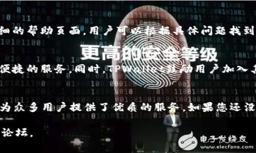 货币TPWallet通常是指与TP Wallet相关的数字货币钱包，这是一种用于存储、管理和交易加密货币的软件。TP Wallet为用户提供了便捷的功能，以确保他们可以安全地进行交易，并轻松地管理他们的数字资产。如果您在寻找关于TP Wallet的信息，以下是一些可能的内容：

### 如何寻找和使用货币TPWallet

1. TPWallet的基础知识
TPWallet是一个多功能的数字货币钱包，可以存储多种加密资产。它的界面友好，适合数字货币的新手和经验丰富的用户。无论是比特币、以太坊，还是其他各种ERC20令牌，它都能为用户提供安全、便捷的存储服务。

2. TPWallet的安全性
在数字货币的世界中，安全性是每个用户最关心的问题之一。TPWallet采用了先进的加密技术，确保用户的私钥及其他敏感信息不会被窃取。此外，定期的安全更新和多层防护措施使得TPWallet成为一个可靠的选择。

3. 如何下载与安装TPWallet
首先，您需要选择一个安全的平台来下载TPWallet的应用程序。通常情况下，您可以通过TPWallet的官方网站或主流的应用商店（如Google Play或Apple App Store）进行下载。完成下载后，根据提示进行安装至您的智能手机或电脑上即可。

4. 创建您的TPWallet账户
安装完成后，您可以创建一个新账户。根据应用内的指示，您需要设置一个安全的密码，并通过恢复助记词来确保您可以在任何时候恢复访问权限。记住，请将助记词安全保存，不要与他人分享。

5. 如何在TPWallet中管理资产
创建账户后，您可以通过多种方式将资金存入TPWallet。您可以从其他钱包转账，也可以通过交易所直接购买并存储您的资产。TPWallet同样提供了一键转账的功能，让用户更轻松地进行交易。

6. 交易与发送加密货币的步骤
使用TPWallet进行交易非常简单。选择您想要发送的货币，并输入接收方的地址和交易金额。在确认所有信息无误后，轻轻一按，就能发起交易。钱包将显示交易状态，并提供相关的交易记录。

7. TPWallet的其他功能
除了基本的存储和交易功能，TPWallet还提供了资产管理、市场行情查看等功能，帮助用户更全面地掌控自已的投资。在这里，您可以随时查看您的资产增长情况，把握市场动态。

8. 常见问题与解决方案
在使用TPWallet的过程中，用户可能会遇到一些困惑，比如如何找回密码、如何处理交易延迟等。TPWallet提供了详细的帮助页面，用户可以根据具体问题找到解决方案。如果问题依然存在，可以考虑联系TPWallet的客服支持。

9. 未来展望与社区建设
随着数字货币的日益普及，TPWallet也在不断升级和改进。从技术支持到用户体验，TPWallet致力于提供更安全、更便捷的服务。同时，TPWallet鼓励用户加入其社区，通过交流与学习，共同推动数字货币的发展。

10. 结语
在这个迅速发展的数字货币时代，选择一个可靠的数字货币钱包至关重要。TPWallet以其安全性和用户友好的设计为众多用户提供了优质的服务。如果您还没有尝试过TPWallet，快来体验这一创新的数字钱包吧！

希望这些信息能帮助您更好地了解TPWallet。如需更详细的信息或指导，建议访问TPWallet的官方网站或相关社区论坛。