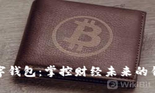 数字钱包：掌控财经未来的钥匙