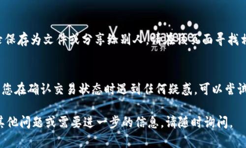 在TPWallet中查看交易记录的步骤相对简单。下面是详细的步骤说明，帮助您找到交易记录。

第一步：打开TPWallet应用
首先，在您的手机上找到并打开TPWallet应用程序。如果您尚未下载安装TPWallet，请前往相应的应用商店，下载并安装该应用。

第二步：登录您的账户
在TPWallet启动后，输入您的账户信息进行登录。确保您使用正确的身份验证信息以访问您的钱包。

第三步：进入“资产”页面
一旦登录成功，您会看到TPWallet的主界面。在屏幕底部，找到并点击“资产”或“账户”选项，这通常会引导您查看您的数字资产和余额。

第四步：查看交易记录
在“资产”页面，您将能够看到不同的数字货币充值、提现及转账记录。查找“交易记录”或“历史交易”选项，点击进入，该页面会列出您所有的交易记录。

第五步：筛选和详细查看交易
在交易记录页面，您可以根据时间或类型进行筛选，以便更容易找到特定的交易。此外，浏览每一项交易记录，您可以点击查看交易的详情，包括交易的时间、金额、状态以及交易哈希等信息。

第六步：导出或分享交易记录（如适用）
一些钱包应用提供导出和分享交易记录的功能。如果您需要将交易记录保存为文件或分享给别人，请在该页面寻找相关选项。

注意事项
在查看交易记录时，请确保您的应用是最新版本，以获取最佳体验。如果您在确认交易状态时遇到任何疑惑，可以尝试联系客服获取支持。

希望这些步骤能帮助您顺利找到TPWallet中的交易记录！如果您还有其他问题或需要进一步的信息，请随时询问。