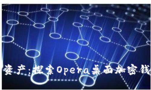 保护你的数字资产：探索Opera桌面加密钱包的强大功能
