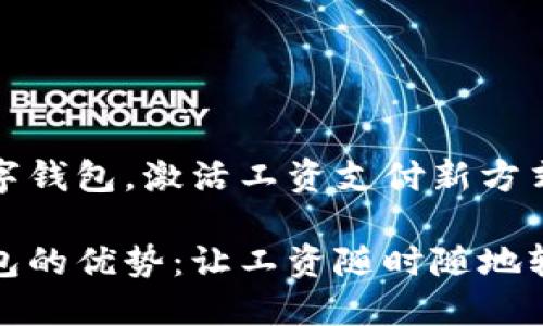 推出数字钱包，激活工资支付新方式！

数字钱包的优势：让工资随时随地轻松管理