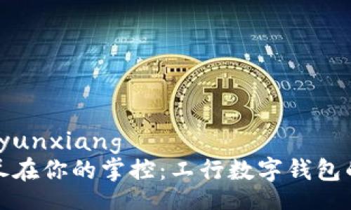 yunxiang/yunxiang
轻松提现，尽在你的掌控：工行数字钱包的便捷操作!