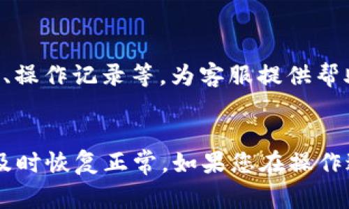 在使用TPWallet时，若您发现持币金额显示为零，这可能是由几个原因引起的。我们将逐步分析可能的原因及解决方法，以帮助您尽快恢复正常的持币状态。

1. 钱包链接问题
首先，确保您的手机或电脑与网络的连接是稳定的。有时，因为网络问题，钱包可能无法与区块链网络进行实时通信，从而导致资产余额无法更新。尝试重新连接网络，或是切换到另一个稳定的Wi-Fi网络。在某些情况下，使用移动数据也许能解决问题。

2. 节点问题
TPWallet依赖于区块链节点来获取余额信息。如果您所连接的节点出现故障或临时不可用，钱包里的余额也可能显示为零。您可以尝试更换节点，查看是否能够正常显示余额。

3. 钱包软件版本
另一种可能性是您使用的TPWallet版本过旧。确保您的钱包应用程序是最新版本，许多开发者会针对各种bug和性能问题频繁进行更新。前往应用商店或官网下载，检查是否需要更新并进行相应的操作。

4. 私钥或助记词问题
确保您正确导入了钱包的私钥或助记词。如果输入错误，虽然可以访问钱包，但wallet中的资产可能会显示为零。记得双重检查助记词的每个单词，确保没有拼写或顺序错误。必要时，可以尝试从备份中重新导入钱包。

5. 资产转移未确认
如果您最近进行了转账操作，例如发送或接收数字货币，请等待交易在区块链上得到确认。在有些情况下，交易确认时间会受到网络拥堵的影响，可能需要等待几分钟至数小时不等。如果这段时间内余额仍然为零，您可能需要查看交易状态，确认交易是否成功。

6. 客服支持
如果经过以上检查，您的余额仍显示为零，可以尝试联系TPWallet的客服支持。提供相关的详细信息，例如钱包地址、操作记录等，为客服提供帮助，尽快解决问题。

总结
持币金额显示为零可能是由多个因素造成的，通过上述步骤进行逐一排查，绝大部分用户都能够找到问题的根源，及时恢复正常。如果您在操作过程中遇到其他困难或疑问，随时寻求官方支持将是最安全的做法。