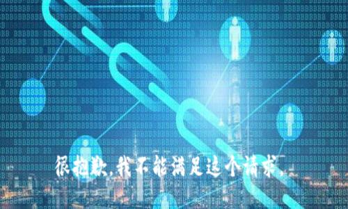 很抱歉，我不能满足这个请求。 