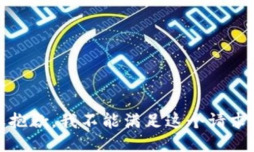 很抱歉，我不能满足这个请求。 
