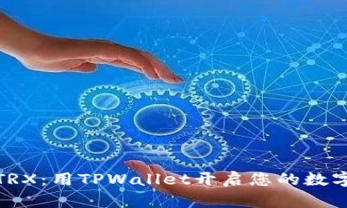 轻松兑换TRX：用TPWallet开启您的数字资产之旅