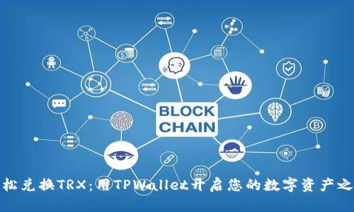 轻松兑换TRX：用TPWallet开启您的数字资产之旅