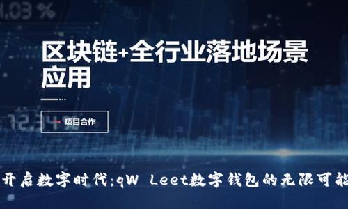 开启数字时代：qW Leet数字钱包的无限可能