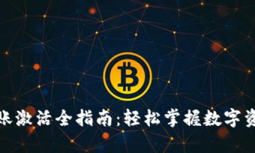 tpwallet转账激活全指南：轻松掌握数字资产移动之道
