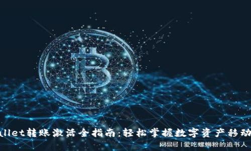 tpwallet转账激活全指南：轻松掌握数字资产移动之道