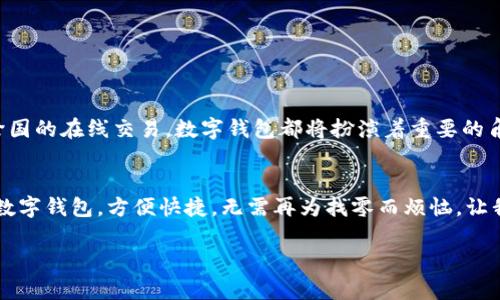 数字钱包的应用程序（App）是近年来随着移动支付和数字货币兴起而逐渐流行的工具。这些应用程序使得支付变得更加方便快捷，让用户可以随时随地进行交易。接下来，我将为您详细介绍数字钱包的种类、主要功能以及一些推荐的数字钱包App。

什么是数字钱包？
数字钱包，简单来说，就是一种存储和管理数字货币或虚拟货币的工具。用户可以通过智能手机或电脑访问数字钱包，进行支付、收款以及管理资金。它们可以帮助用户进行在线购物、转账、甚至投资等多种操作，使得传统的钱包逐渐被技术发展所取代。

数字钱包的类型
数字钱包可以分为几种主要类型，包括：
ul
    listrong移动钱包：/strong 依托于手机应用程序的数字钱包，如支付宝、微信支付等，用户通过手机扫描二维码完成支付。/li
    listrong在线钱包：/strong 在网站上提供服务的数字钱包，用户可以通过电脑进行操作，比如PayPal。/li
    listrong硬件钱包：/strong 物理设备，用于存储加密货币的数字钱包，常见的有Ledger、Trezor等。/li
    listrong软件钱包：/strong 安装在计算机上的应用程序，主要用于管理特定种类的数字货币，如Bitcoin Core。/li
/ul

数字钱包的主要功能
数字钱包不仅仅是存储资金的地方，它们通常具备多种强大的功能，包括：
ul
    listrong支付功能：/strong 用户可以方便地使用数字钱包在线购物或进行线下支付，只需通过扫描二维码或输入付款信息。/li
    listrong转账功能：/strong 用户可以轻松地将资金转帐给朋友或家人，快速完成个人或商业间的资金往来。/li
    listrong账单管理：/strong 一些数字钱包应用还提供账单管理服务，帮助用户追踪支出和预算。/li
    listrong积分和优惠券：/strong 许多数字钱包支持积分累计或优惠券储存，用户可以在消费时使用。/li
    listrong安全功能：/strong 现代数字钱包通常采用加密技术，确保用户的资金和个人信息安全。/li
/ul

推荐的数字钱包App
以下是一些流行的数字钱包应用，请根据自己的需求选择：
ul
    listrong支付宝：/strong 在中国，支付宝是最受欢迎的移动支付工具之一。它不仅支持支付和转账，还提供贷款、理财、保险等多种金融服务。/li
    listrong微信支付：/strong 与微信紧密结合，用户可以通过聊天记录直接进行转账和支付，十分方便。/li
    listrongPayPal：/strong 常见于国际在线购物，用户可以通过PayPal安全地进行购物和资金转移。/li
    listrongVenmo：/strong 美国市场上受欢迎的转账应用，很适合日常小额支付和朋友之间的快速转账。/li
    listrongCoinbase Wallet：/strong 专注于数字货币管理，支持多种加密货币，适合投资者使用。/li
/ul

数字钱包的未来
随着科技的发展和社会对数字支付接受度的提升，数字钱包将会在未来变得愈加普及。无论是在国内的购物、转账，还是跨国的在线交易，数字钱包都将扮演着重要的角色。同时，随着区块链技术的发展，加密货币也将逐渐被更多人接受，数字钱包也必将成为人们生活中不可或缺的一部分。

结语
数字钱包的崛起，不仅是科技发展的结果，更是生活方式的转变。无论是在喧嚣的城市，还是在宁静的乡村，随时都能用上数字钱包，方便快捷，无需再为找零而烦恼。让我们一起迎接这个更加数字化的未来吧！

以上信息仅作为对数字钱包及其应用的基本介绍，希望能够帮助您更好地理解这一现代金融工具。