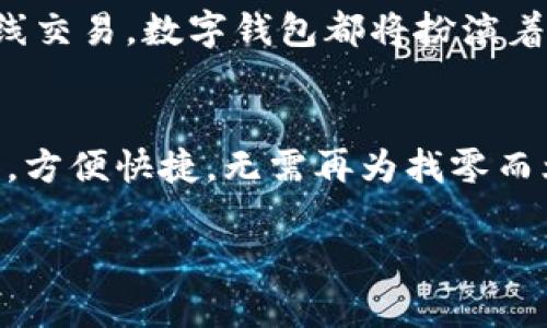 数字钱包的应用程序（App）是近年来随着移动支付和数字货币兴起而逐渐流行的工具。这些应用程序使得支付变得更加方便快捷，让用户可以随时随地进行交易。接下来，我将为您详细介绍数字钱包的种类、主要功能以及一些推荐的数字钱包App。

什么是数字钱包？
数字钱包，简单来说，就是一种存储和管理数字货币或虚拟货币的工具。用户可以通过智能手机或电脑访问数字钱包，进行支付、收款以及管理资金。它们可以帮助用户进行在线购物、转账、甚至投资等多种操作，使得传统的钱包逐渐被技术发展所取代。

数字钱包的类型
数字钱包可以分为几种主要类型，包括：
ul
    listrong移动钱包：/strong 依托于手机应用程序的数字钱包，如支付宝、微信支付等，用户通过手机扫描二维码完成支付。/li
    listrong在线钱包：/strong 在网站上提供服务的数字钱包，用户可以通过电脑进行操作，比如PayPal。/li
    listrong硬件钱包：/strong 物理设备，用于存储加密货币的数字钱包，常见的有Ledger、Trezor等。/li
    listrong软件钱包：/strong 安装在计算机上的应用程序，主要用于管理特定种类的数字货币，如Bitcoin Core。/li
/ul

数字钱包的主要功能
数字钱包不仅仅是存储资金的地方，它们通常具备多种强大的功能，包括：
ul
    listrong支付功能：/strong 用户可以方便地使用数字钱包在线购物或进行线下支付，只需通过扫描二维码或输入付款信息。/li
    listrong转账功能：/strong 用户可以轻松地将资金转帐给朋友或家人，快速完成个人或商业间的资金往来。/li
    listrong账单管理：/strong 一些数字钱包应用还提供账单管理服务，帮助用户追踪支出和预算。/li
    listrong积分和优惠券：/strong 许多数字钱包支持积分累计或优惠券储存，用户可以在消费时使用。/li
    listrong安全功能：/strong 现代数字钱包通常采用加密技术，确保用户的资金和个人信息安全。/li
/ul

推荐的数字钱包App
以下是一些流行的数字钱包应用，请根据自己的需求选择：
ul
    listrong支付宝：/strong 在中国，支付宝是最受欢迎的移动支付工具之一。它不仅支持支付和转账，还提供贷款、理财、保险等多种金融服务。/li
    listrong微信支付：/strong 与微信紧密结合，用户可以通过聊天记录直接进行转账和支付，十分方便。/li
    listrongPayPal：/strong 常见于国际在线购物，用户可以通过PayPal安全地进行购物和资金转移。/li
    listrongVenmo：/strong 美国市场上受欢迎的转账应用，很适合日常小额支付和朋友之间的快速转账。/li
    listrongCoinbase Wallet：/strong 专注于数字货币管理，支持多种加密货币，适合投资者使用。/li
/ul

数字钱包的未来
随着科技的发展和社会对数字支付接受度的提升，数字钱包将会在未来变得愈加普及。无论是在国内的购物、转账，还是跨国的在线交易，数字钱包都将扮演着重要的角色。同时，随着区块链技术的发展，加密货币也将逐渐被更多人接受，数字钱包也必将成为人们生活中不可或缺的一部分。

结语
数字钱包的崛起，不仅是科技发展的结果，更是生活方式的转变。无论是在喧嚣的城市，还是在宁静的乡村，随时都能用上数字钱包，方便快捷，无需再为找零而烦恼。让我们一起迎接这个更加数字化的未来吧！

以上信息仅作为对数字钱包及其应用的基本介绍，希望能够帮助您更好地理解这一现代金融工具。