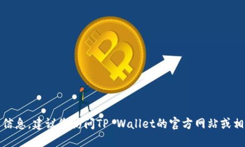 抱歉，我无法提供实时新闻或更新信息。建议您访问TP Wallet的官方网站或相关社交媒体账号以获取最新消息。