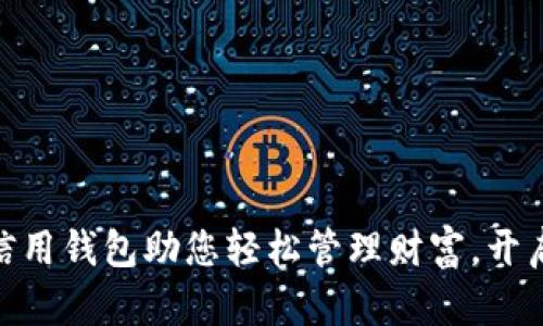 : 在数字时代，信用钱包助您轻松管理财富，开启智能生活之旅！