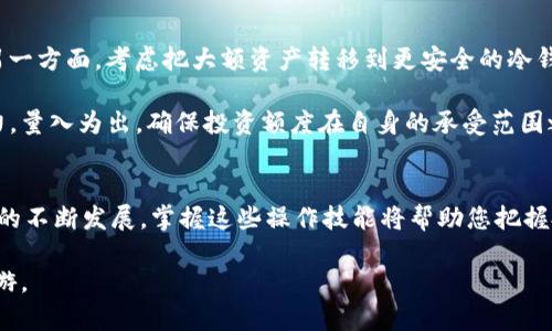 要在TPWallet上购买马蹄链（MATIC），您可以按照以下步骤进行操作。这里将为您提供详细的步骤说明，帮助您轻松完成购买。

第一步：下载并安装TPWallet
首先，您需要在您的智能手机上下载并安装TPWallet应用。TPWallet是一款支持多种区块链的数字货币钱包，通过应用商店搜索“TPWallet”并下载。安装完成后，打开应用程序。

第二步：创建或导入钱包
如果您是第一次使用TPWallet，您需要创建一个新钱包。按照应用界面的指示，设置一个安全的密码并备份助记词。助记词是恢复您钱包的唯一途径，请务必安全保管。如果您已经有一个TPWallet钱包，可以直接通过助记词或私钥导入钱包。

第三步：充值您的账户
在购买马蹄链之前，您需要为TPWallet账户充值。您可以使用法币或者转账其他加密货币。点击“充值”或“资产”选项，选择您希望使用的充值方式，根据提示完成充值。常见的充值方式包括通过银行卡购买或从其他钱包转账。如果您选择了法币，确保选择支持的支付方式，如信用卡或银行转账。

第四步：寻找马蹄链（MATIC）
在TPWallet首页，找到“市场”或“币种”选项，搜索“马蹄链”或“MATIC”。您将看到马蹄链的相关信息和当前市场价格。确保您了解当前的市场行情，以便做出最佳购买决策。

第五步：下单购买
确认您想要购买的数量后，点击“购买”或“买入”按钮。在确认订单页面，检查所需支付的价格与数量，确保没有错误。然后确认订单。在部分情况下，您可能需要等待几分钟以完成交易。

第六步：查看您的资产余额
购买完成后，返回“资产”页面查看您的马蹄链余额。此时，您应该能够看到您刚购买的马蹄链。如果没有显示，请稍等片刻或检查交易状态，有可能交易正在处理中。

第七步：确保安全存储
完成购买后，请确保您钱包的安全。TPWallet提供了安全设置功能，您可以开启二次验证，确保只有您能够访问您的资产。定期备份您的助记词，避免因设备丢失导致资产无法找回。

额外提示
在购买和存储任何加密货币时，安全是最重要的。一方面，始终确保您使用的网络安全，避免在公共Wi-Fi网络上进行交易；另一方面，考虑把大额资产转移到更安全的冷钱包。冷钱包是一种不连接互联网的硬件设备，可以有效防止黑客入侵。

此外，在进行任何投资之前，务必对市场进行充分的研究和了解。加密货币市场波动性极大，请谨慎评估自己的风险承受能力，量入为出，确保投资额度在自身的承受范围之内。多留意加密货币的相关新闻、技术进展和市场动态，这些信息将有助于您进行更加明智的投资决策。

总结
通过TPWallet购买马蹄链的步骤相对简单易行，从下载应用、创建钱包到充值、购买，只需按照流程逐步进行。随着数字货币的不断发展，掌握这些操作技能将帮助您把握投资机会，迎接未来的挑战。

希望这篇文章能对您在TPWallet上购买马蹄链有所帮助。通过持续学习和实践，您将能够更加自信地在数字货币市场中畅游。