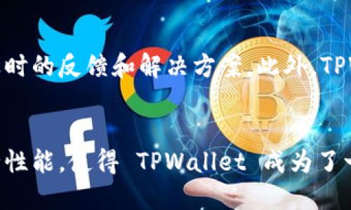 TPWallet 是一个多功能的数字钱包，主要用于存储和管理加密货币和区块链资产。它支持多个区块链网络，这意味着用户可以在一个地方处理来自不同区块链的资产，包括但不限于主流的比特币、以太坊、TRON 等。

TPWallet的通用性
TPWallet 的设计初衷是为了让用户能够便捷地管理各类数字资产。它通过支持多种区块链，为用户提供了一个相对统一的操作平台。无论是新手还是经验丰富的投资者，都可以在这个钱包中找到自己需要的功能。

多链支持
TPWallet 不仅仅支持一种数字货币，它能够与多个区块链网络进行交互。这种多链支持的功能使得用户在跨平台交易时无需频繁切换钱包，极大地提高了交易的便利性。这一点对那些投资众多项目的用户尤为重要，他们可以更有效地评估资产组合以及进行管理。

用户友好的界面
TPWallet 注重用户体验，其界面设计简洁直观，用户可以轻松上手。无论是查看资产余额，还是进行转账操作，用户都能够在几分钟内完成所有操作。此外，钱包的安全性也得到了很好的保障，比如私钥的本地存储以及多重签名功能，确保用户资金的安全。

社区和支持
TPWallet 拥有活跃的用户社区，用户可以在这里获取最新的信息和支持。如果遇到技术问题，用户可以随时向社区求助，得到及时的反馈和解决方案。此外，TPWallet 还不断更新和功能，以适应快速变化的市场需求。

总结
总的来说，TPWallet 是一个通用且功能强大的数字钱包，适合于不同需求的用户。从其多链支持到用户界面的，再到强大的安全性能，使得 TPWallet 成为了一个值得信赖的选择。在这个日益数字化的时代，一个好的数字钱包能够让用户更轻松地管理自己的资产，抓住每一个投资机会。