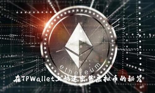 在TPWallet上快速出售虚拟币的秘笈