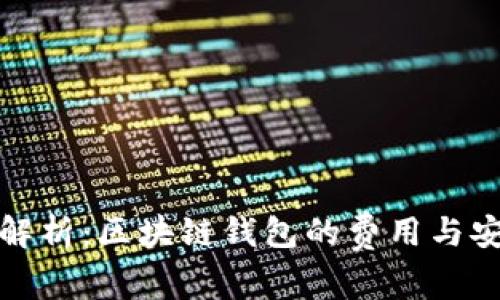 深度解析：区块链钱包的费用与安全性