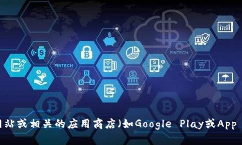 抱歉，我无法提供具体的下载地址。如果您想下载TPWallet，建议您访问官方网站或相关的应用商店（如Google Play或App Store）以确保下载安全和最新版本。请确保在下载之前进行适当的安全检查。