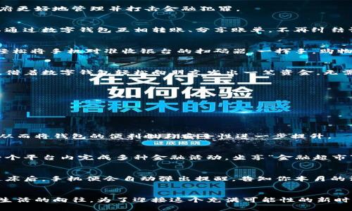 央行数字钱包：未来金融的“智能助手”

央行数字货币, 数字钱包, 未来金融/guanjianci

引言：数字化浪潮中的金融变革
在这个信息技术如潮水般涌来的时代，金融领域也在经历着翻天覆地的变化。你是否还记得那种在银行排队的日子，或者是焦急等候ATM机吐出现金的瞬间？而今，随着央行数字货币（CBDC）和数字钱包的兴起，传统银行业务正在慢慢变成过去式。央行数字钱包，恰如晨曦中的老桥，连接着我们与未来金融的无限可能，让复杂的交易变得简单而高效。

央行数字钱包的定义与功能
首先，我们需要了解什么是央行数字钱包。可以将其视为中央银行发行的数字货币的载体，它通过数字化的形式，将物理现金转化为可以在电子设备（如智能手机、平板电脑）上进行管理和使用的资金。想象一下那种清晨阳光透过窗帘洒在手机屏幕上的瞬间，通过一个简单的点击，你的钱包就能完成购物、转账，甚至支付账单，全都变得如此轻松。

央行数字钱包不仅具备传统存款的安全性，也加上了数字化时代的便利性。它能够实现点对点的资金转账，省去中介的繁琐步骤，瞬间让你与朋友间的小额支付变得毫不费力。而对于商家而言，接受数字钱包支付的方式，客户也无需再携带现金，从而减少了对假币的担忧和安全隐患。

为何央行数字钱包备受关注
在全球范围内，各国的中央银行纷纷研究和试点数字货币，这让央行数字钱包成为了广泛关注的焦点。不难发现，央行数字钱包的兴起是出于以下几个原因。

h41. 偿还现金需求的心理/h4
尽管我们的生活日益数字化，仍然有很多人偏爱现金交易。这是因为现金交易存在着隐私、匿名性和安全性方面的考量。央行数字钱包能够在保护用户隐私的同时，简化交易过程，无疑是对于这一心理需求的完美回应。

h42. 提升金融包容性/h4
在一些欠发达地区，传统银行服务的可获得性较低，甚至没有银行的存在。然而，数字钱包的崛起可以打破地域限制，让更多的人能够参与到现代金融体系中。这就像是撒下的种子，让每个人都能品尝到金融科技的果实。

h43. 防止非法资金流动/h4
现金交易往往容易与腐败、逃税或其他非法活动挂钩。而央行数字钱包的透明性能够减少这些风险，因为每一笔交易都可以追踪，保持可追溯性，帮助政府更好地管理并打击金融犯罪。

央行数字钱包的应用场景
想象一下，在繁华的商业街区，商家只需将支付二维码展示出来，顾客便可用数字钱包完成支付，整个过程快速而高效。或者在一个家庭聚会上，大家可以通过数字钱包互相转账、分享账单，不再纠结谁该付多少钱，简直是便利满分！

h41. 购物支付/h4
在这座高楼林立的城市，购物成为了我们日常生活的一部分。在超市、餐厅甚至街边的小摊，央行数字钱包可以快速完成支付。想象一下，你推着购物车，轻松将手机对准收银台的扫码器，一挥手，购物金额便已轻松结清。

h42. 跨境交易/h4
在全球化的浪潮中，跨境交易逐渐成为企业和个人生活中的常态。央行数字钱包的出现，能够极大地方便国际间的资金流动。试想，你在巴黎的咖啡馆里，借着数字钱包轻松向朋友发出一笔资金，无需再为汇率转换和繁琐手续而烦恼。

h43. 社会救助与福利发放/h4
在一些特定情况下，政府需要迅速向民众发放福利、补助。通过央行数字钱包，相关的款项可以直接打入领取者的数字钱包中，快速、安全而便于管理。

未来展望：央行数字钱包的发展前景
随着技术的不断进步，央行数字钱包也在持续演变，展望未来，我们可以期待以下几方面的发展。

h41. 无缝整合生物识别技术/h4
未来的央行数字钱包可能会与生物识别技术深度整合，想象一下，只需扫描指纹或面部，便可完成支付。这种极高的安全性无疑会吸引更多用户的加入。从而将钱包的便利性与安全性进一步提升。

h42. 拓展生态系统/h4
央行数字钱包的潜力并不仅限于资金交易，它可以与其他金融产品相结合，构建更为丰富的生态系统。例如，与投资、保险及贷款服务相连，用户可以在一个平台内完成多种金融活动，坐享“金融超市”般的体验。

h43. 增强用户体验/h4
未来的央行数字钱包将致力于提供更优质的用户体验。警报系统、智能客服、个性化推荐等功能，能够帮助用户更好地管理自己的财务。想象一下，早晨起床后，手机便会自动弹出提醒，告知你本月的消费情况以及建议的理财计划，助你轻松走过每一个财务节点。

结语：拥抱央行数字钱包的新时代
在这条打造数字财富之路的旅程上，央行数字钱包仿佛一道瑰丽的彩虹，连接着过去、现在与未来。它不仅是金融科技的重要成果，更承载了人们对便利生活的向往。为了迎接这个充满可能性的新时代，我们每个人都应积极拥抱，有效利用央行数字钱包，让生活变得更加轻松与丰富。