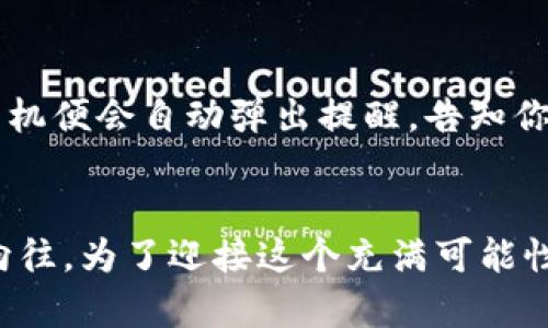 央行数字钱包：未来金融的“智能助手”

央行数字货币, 数字钱包, 未来金融/guanjianci

引言：数字化浪潮中的金融变革
在这个信息技术如潮水般涌来的时代，金融领域也在经历着翻天覆地的变化。你是否还记得那种在银行排队的日子，或者是焦急等候ATM机吐出现金的瞬间？而今，随着央行数字货币（CBDC）和数字钱包的兴起，传统银行业务正在慢慢变成过去式。央行数字钱包，恰如晨曦中的老桥，连接着我们与未来金融的无限可能，让复杂的交易变得简单而高效。

央行数字钱包的定义与功能
首先，我们需要了解什么是央行数字钱包。可以将其视为中央银行发行的数字货币的载体，它通过数字化的形式，将物理现金转化为可以在电子设备（如智能手机、平板电脑）上进行管理和使用的资金。想象一下那种清晨阳光透过窗帘洒在手机屏幕上的瞬间，通过一个简单的点击，你的钱包就能完成购物、转账，甚至支付账单，全都变得如此轻松。

央行数字钱包不仅具备传统存款的安全性，也加上了数字化时代的便利性。它能够实现点对点的资金转账，省去中介的繁琐步骤，瞬间让你与朋友间的小额支付变得毫不费力。而对于商家而言，接受数字钱包支付的方式，客户也无需再携带现金，从而减少了对假币的担忧和安全隐患。

为何央行数字钱包备受关注
在全球范围内，各国的中央银行纷纷研究和试点数字货币，这让央行数字钱包成为了广泛关注的焦点。不难发现，央行数字钱包的兴起是出于以下几个原因。

h41. 偿还现金需求的心理/h4
尽管我们的生活日益数字化，仍然有很多人偏爱现金交易。这是因为现金交易存在着隐私、匿名性和安全性方面的考量。央行数字钱包能够在保护用户隐私的同时，简化交易过程，无疑是对于这一心理需求的完美回应。

h42. 提升金融包容性/h4
在一些欠发达地区，传统银行服务的可获得性较低，甚至没有银行的存在。然而，数字钱包的崛起可以打破地域限制，让更多的人能够参与到现代金融体系中。这就像是撒下的种子，让每个人都能品尝到金融科技的果实。

h43. 防止非法资金流动/h4
现金交易往往容易与腐败、逃税或其他非法活动挂钩。而央行数字钱包的透明性能够减少这些风险，因为每一笔交易都可以追踪，保持可追溯性，帮助政府更好地管理并打击金融犯罪。

央行数字钱包的应用场景
想象一下，在繁华的商业街区，商家只需将支付二维码展示出来，顾客便可用数字钱包完成支付，整个过程快速而高效。或者在一个家庭聚会上，大家可以通过数字钱包互相转账、分享账单，不再纠结谁该付多少钱，简直是便利满分！

h41. 购物支付/h4
在这座高楼林立的城市，购物成为了我们日常生活的一部分。在超市、餐厅甚至街边的小摊，央行数字钱包可以快速完成支付。想象一下，你推着购物车，轻松将手机对准收银台的扫码器，一挥手，购物金额便已轻松结清。

h42. 跨境交易/h4
在全球化的浪潮中，跨境交易逐渐成为企业和个人生活中的常态。央行数字钱包的出现，能够极大地方便国际间的资金流动。试想，你在巴黎的咖啡馆里，借着数字钱包轻松向朋友发出一笔资金，无需再为汇率转换和繁琐手续而烦恼。

h43. 社会救助与福利发放/h4
在一些特定情况下，政府需要迅速向民众发放福利、补助。通过央行数字钱包，相关的款项可以直接打入领取者的数字钱包中，快速、安全而便于管理。

未来展望：央行数字钱包的发展前景
随着技术的不断进步，央行数字钱包也在持续演变，展望未来，我们可以期待以下几方面的发展。

h41. 无缝整合生物识别技术/h4
未来的央行数字钱包可能会与生物识别技术深度整合，想象一下，只需扫描指纹或面部，便可完成支付。这种极高的安全性无疑会吸引更多用户的加入。从而将钱包的便利性与安全性进一步提升。

h42. 拓展生态系统/h4
央行数字钱包的潜力并不仅限于资金交易，它可以与其他金融产品相结合，构建更为丰富的生态系统。例如，与投资、保险及贷款服务相连，用户可以在一个平台内完成多种金融活动，坐享“金融超市”般的体验。

h43. 增强用户体验/h4
未来的央行数字钱包将致力于提供更优质的用户体验。警报系统、智能客服、个性化推荐等功能，能够帮助用户更好地管理自己的财务。想象一下，早晨起床后，手机便会自动弹出提醒，告知你本月的消费情况以及建议的理财计划，助你轻松走过每一个财务节点。

结语：拥抱央行数字钱包的新时代
在这条打造数字财富之路的旅程上，央行数字钱包仿佛一道瑰丽的彩虹，连接着过去、现在与未来。它不仅是金融科技的重要成果，更承载了人们对便利生活的向往。为了迎接这个充满可能性的新时代，我们每个人都应积极拥抱，有效利用央行数字钱包，让生活变得更加轻松与丰富。