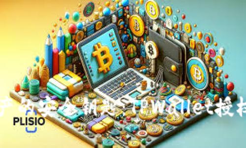 掌控数字资产的安全钥匙：TPWallet授权管理全解析