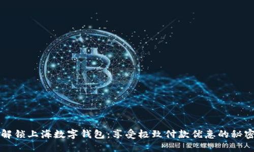 解锁上海数字钱包：享受极致付款优惠的秘密